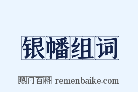 银幡组词是什么意思的图片